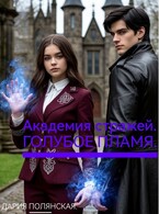 Академия стражей. Голубое пламя.