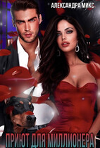 Приют для миллионера