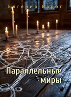 Параллельные миры