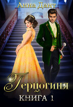 Герцогиня 1