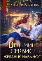 Ведьмин сервис: желания навынос