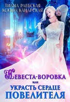 Невеста-воровка, или Украсть сердце Повелителя