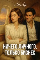 Ничего личного, только бизнес