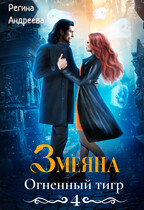 Змеяна. Огненный тигр — 4