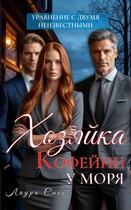 ☕️ Хозяйка кофейни у моря. Уравнение с двумя неизвестными