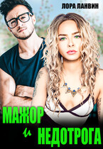 Мажор и недотрога