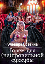 Гарем для (не) правильной суккубы