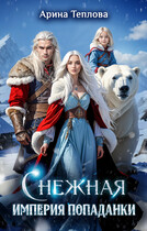 Снежная империя попаданки
