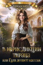 В юрисдикции тирана, или Галя делает массаж