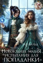 Новогодняя магия: Испытания для попаданки