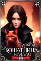 Кошатница. Начало