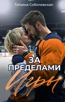 За пределами игры