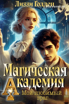 Магическая академия. Мой любимый враг