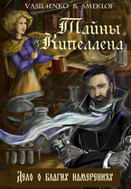 Тайны Кипеллена. Дело о благих намерениях