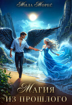 Магия из прошлого