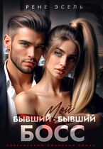 Мой бывший — бывший босс