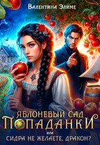 Яблоневый сад попаданки, или Сидра не желаете, дракон?