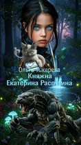 Княжна Екатерина Распутина