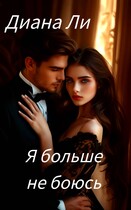 Я больше не боюсь