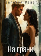 На грани