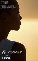 В поиске себя