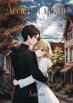 Десятый аркан