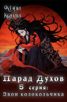 Парад Духов. 5 серия: Звон колокольчика