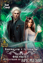 Каникулы с огоньком! Факультет, исчезнувший во времени