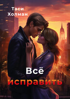 Всё исправить