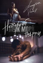 Неверный муж моей подруги