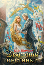 Драконий инстинкт