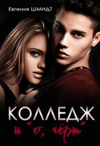 Колледж и «о, чёрт»