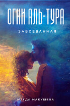 Огни Аль-Тура. Завоеванная