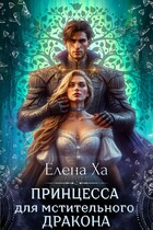 Принцесса для мстительного дракона