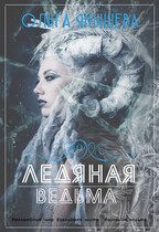 Ледяная ведьма