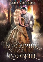 Красавчик и чудовище