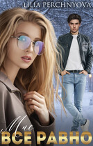 Мне все равно