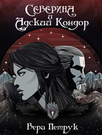 Северина и Адский Кондор