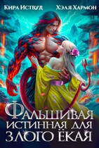 Фальшивая Истинная для Злого Ёкая