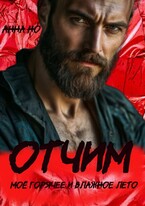 Отчим, Моё горячее и влажное лето