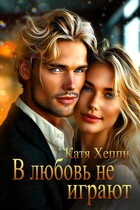В любовь не играют