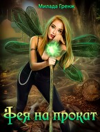 Фея напрокат