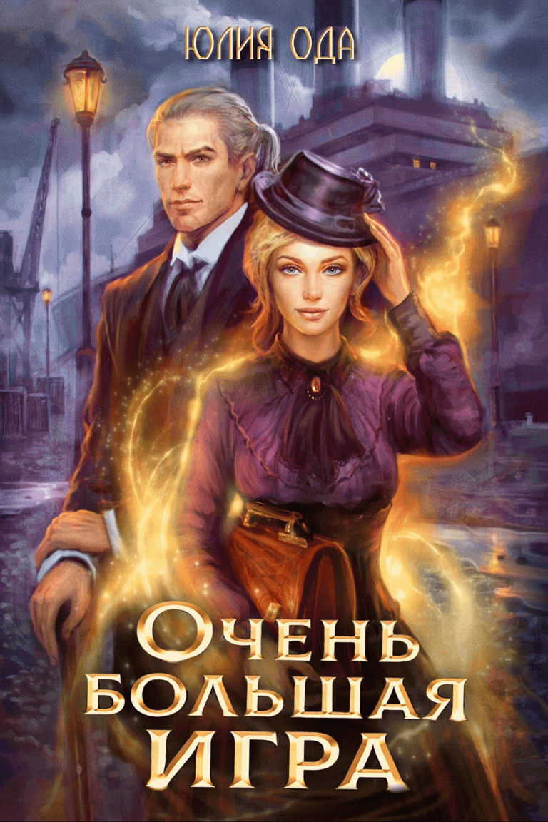 Очень большая игра