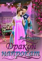 Дракон напрокат