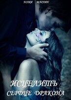Исцелить сердце дракона
