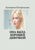 Она была хорошей девочкой.