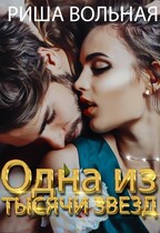 Одна из тысячи звёзд