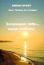 Запрещаю тебе… меня любить!