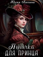 Птичка для принца