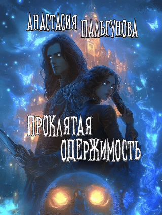☠️ Проклятая одержимость